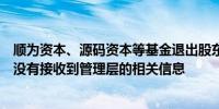 顺为资本、源码资本等基金退出股东行列？茶颜悦色：暂时没有接收到管理层的相关信息