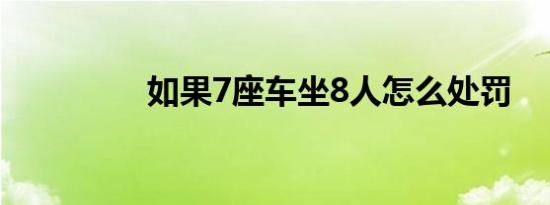 如果7座车坐8人怎么处罚