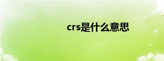 crs是什么意思