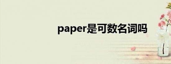 paper是可数名词吗