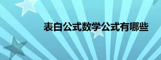 表白公式数学公式有哪些