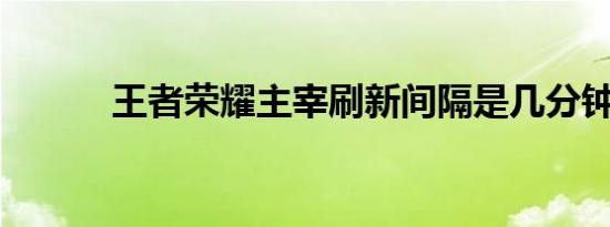 王者荣耀主宰刷新间隔是几分钟