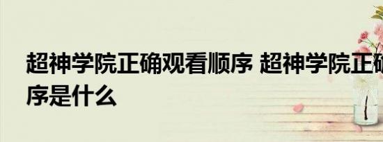 超神学院正确观看顺序 超神学院正确观看顺序是什么