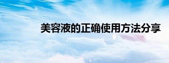 美容液的正确使用方法分享