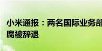 小米通报：两名国际业务部地区总经理涉嫌贪腐被辞退