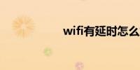 wifi有延时怎么解决