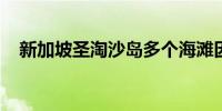 新加坡圣淘沙岛多个海滩因油料泄漏关闭