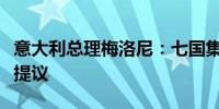 意大利总理梅洛尼：七国集团支持法国的休战提议