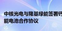 中核光电与隆基绿能签署钙钛矿晶硅叠层太阳能电池合作协议