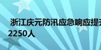  浙江庆元防汛应急响应提升至Ⅱ级 累计转移2250人