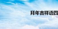 拜年吉祥语四字