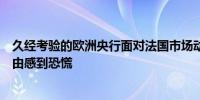 久经考验的欧洲央行面对法国市场动荡相当淡定官员称没理由感到恐慌