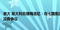 意大 意大利总理梅洛尼：在七国集团声明谈判期间堕胎问题没有争议