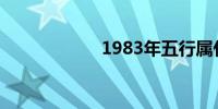 1983年五行属什么