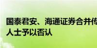 国泰君安、海通证券合并传闻引股价暴涨知情人士予以否认