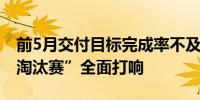 前5月交付目标完成率不及预期新能源车企“淘汰赛”全面打响