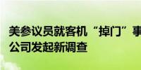 美参议员就客机“掉门”事件对航管局及波音公司发起新调查