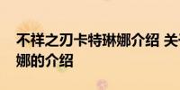 不祥之刃卡特琳娜介绍 关于不祥之刃卡特琳娜的介绍