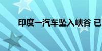 印度一汽车坠入峡谷 已致13死14伤