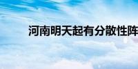 河南明天起有分散性阵雨、雷阵雨