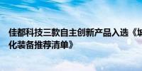 佳都科技三款自主创新产品入选《城市轨道交通第三批自主化装备推荐清单》