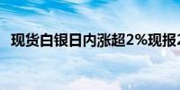 现货白银日内涨超2%现报29.53美元/盎司