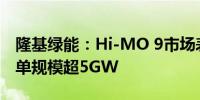 隆基绿能：Hi-MO 9市场表现超预期 储备订单规模超5GW