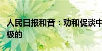 人民日报和音：劝和促谈中方是最坚定、最积极的