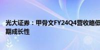 光大证券：甲骨文FY24Q4营收略低于预期 看好IaaS业务长期成长性