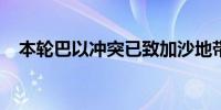 本轮巴以冲突已致加沙地带37296人死亡