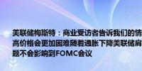 美联储梅斯特：商业受访者告诉我们的情况与数据相似企业表示今年提高价格会更加困难随着通胀下降美联储肩负的两项任务同等重要政治问题不会影响到FOMC会议