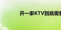 开一家KTV到底需要多少钱