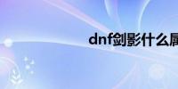 dnf剑影什么属强