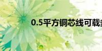 0.5平方铜芯线可载多少电流