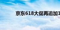 京东618大促再追加100亿投入