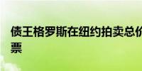 债王格罗斯在纽约拍卖总价1,800万美元的邮票