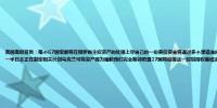 美国高级官员：每个G7国家都将在俄罗斯主权资产的处理上尽自己的一份责任资金将通过多个渠道流向乌克兰加拿大将贡献50亿美元欧洲可能贡献高达500亿美元的一半日本正在敲定相关计划乌克兰可将资产视为赠款我们完全期待欧盟27国将迎接这一时刻授权继续冻结俄罗斯主权资产G7承诺采取行动应对这些风险