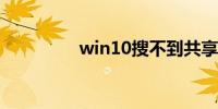 win10搜不到共享打印机