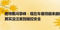 路特斯冯擎峰：现在车做得越来越像船美其名曰“舒适性”其实没注意到操控安全