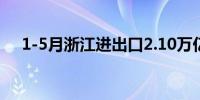 1-5月浙江进出口2.10万亿元 增长7.6%