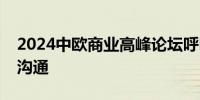 2024中欧商业高峰论坛呼吁欧盟与中方加强沟通