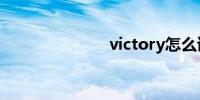 victory怎么读