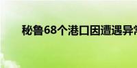 秘鲁68个港口因遭遇异常海浪而关闭