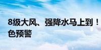 8级大风、强降水马上到！合肥发布强对流黄色预警