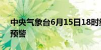 中央气象台6月15日18时继续发布高温黄色预警