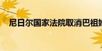 尼日尔国家法院取消巴祖姆的总统豁免权