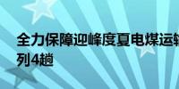 全力保障迎峰度夏电煤运输 太原铁路增开货列4趟