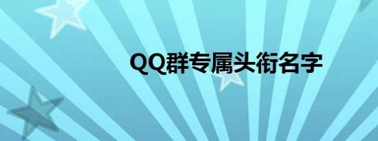 QQ群专属头衔名字