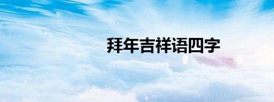 拜年吉祥语四字