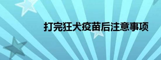 打完狂犬疫苗后注意事项